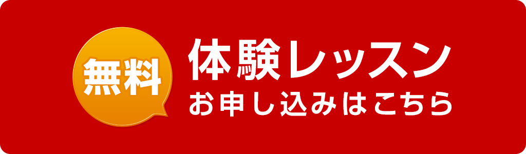 無料体験レッスン