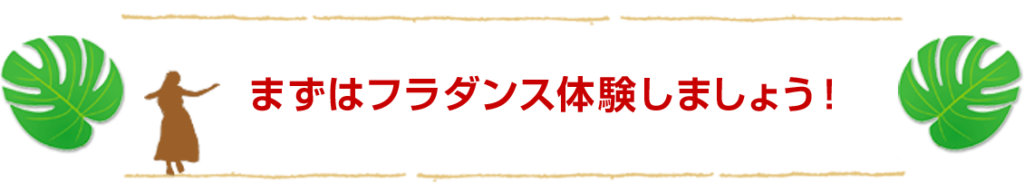 まずはフラダンス体験しましょう！